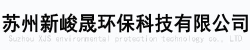 蘇州新峻晟環?？萍加邢薰?  title=